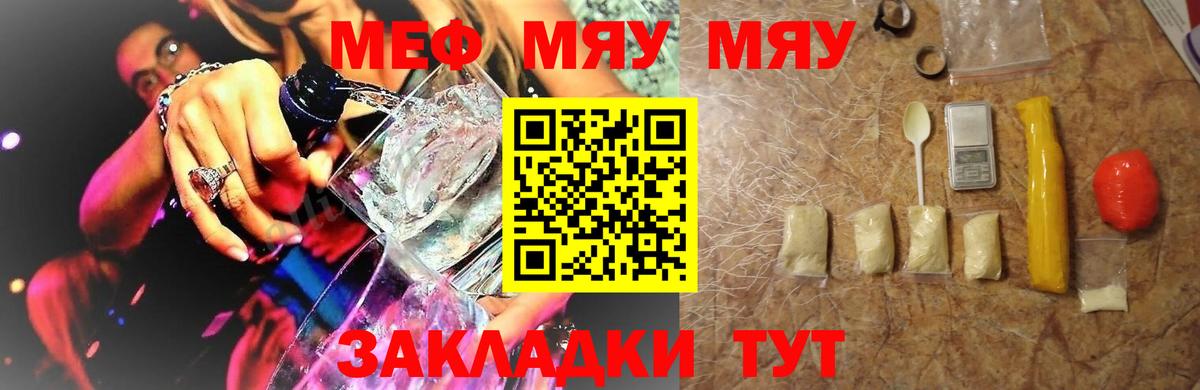 МЕФ  МЯУ-МЯУ мяу мяу  купить закладку  Вход с VPN  Домодедово  Меф mephedrone 